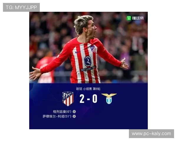 吉罗纳0-3马竞，格列兹曼传射助球队稳居前三