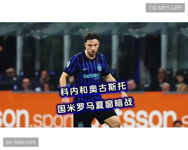 奥古斯托可能今夏离开国米，罗马亚特兰大关注球员情况